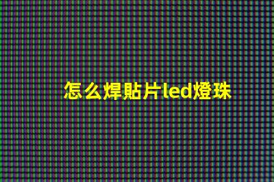 怎么焊貼片led燈珠