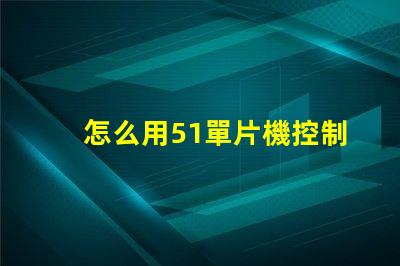 怎么用51單片機控制RGB燈珠