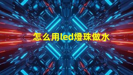 怎么用led燈珠做水草燈