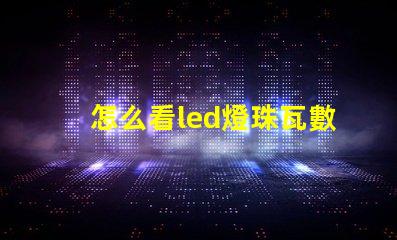 怎么看led燈珠瓦數(shù)