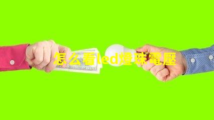怎么看led燈珠電壓