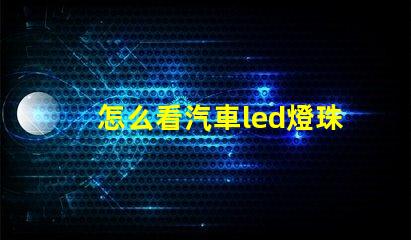 怎么看汽車led燈珠數(shù)量