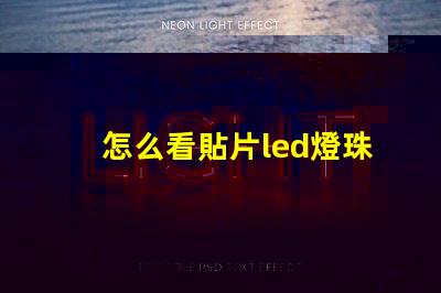 怎么看貼片led燈珠型號