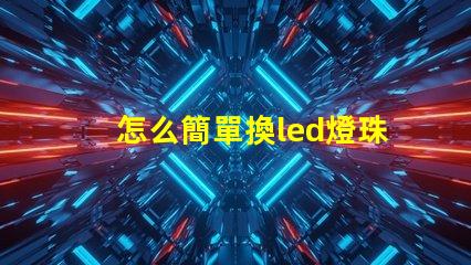 怎么簡單換led燈珠