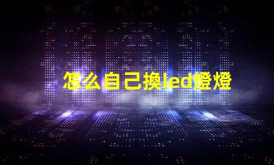 怎么自己換led燈燈珠