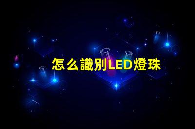 怎么識別LED燈珠