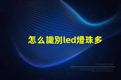 怎么識別led燈珠多少瓦