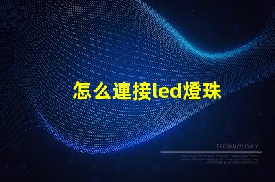 怎么連接led燈珠