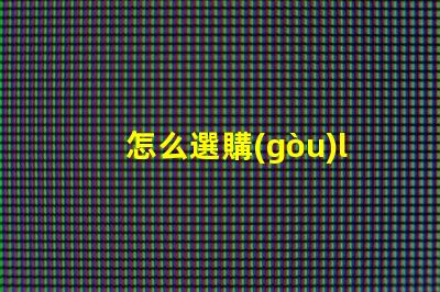 怎么選購(gòu)led燈珠型號(hào)