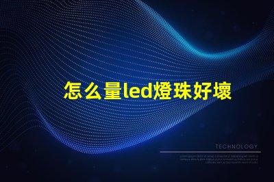 怎么量led燈珠好壞