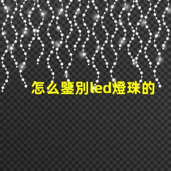 怎么鑒別led燈珠的瓦數(shù)