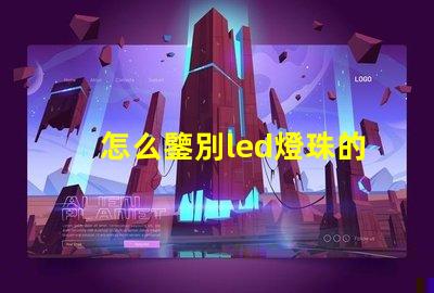 怎么鑒別led燈珠的瓦數