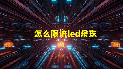 怎么限流led燈珠