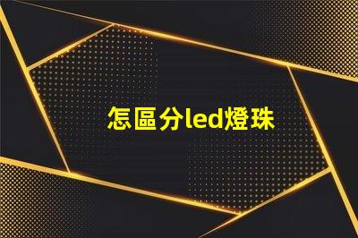怎區分led燈珠