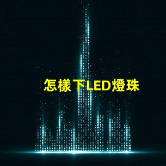 怎樣下LED燈珠