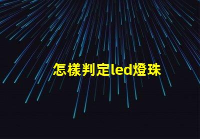 怎樣判定led燈珠