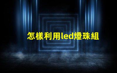 怎樣利用led燈珠組字