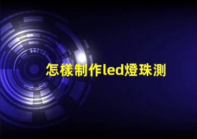 怎樣制作led燈珠測試儀