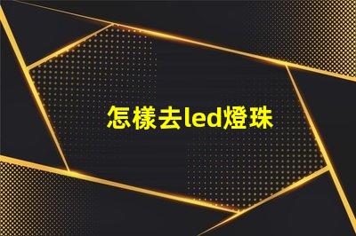 怎樣去led燈珠