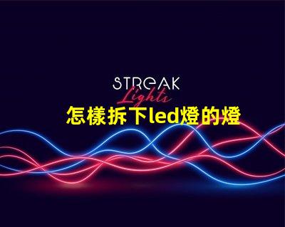 怎樣拆下led燈的燈珠