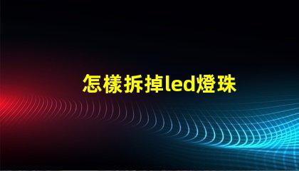 怎樣拆掉led燈珠