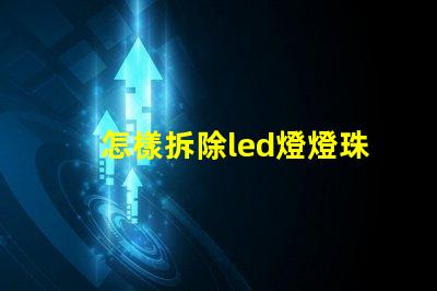 怎樣拆除led燈燈珠