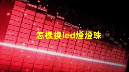 怎樣換led燈燈珠