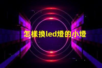 怎樣換led燈的小燈珠