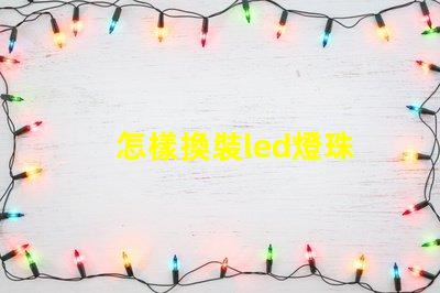 怎樣換裝led燈珠