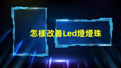 怎樣改善Led燈燈珠