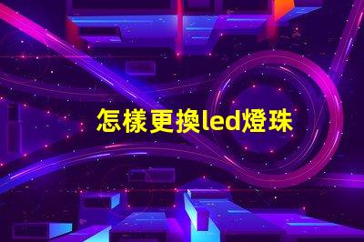 怎樣更換led燈珠