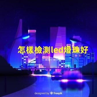 怎樣檢測led燈珠好壞