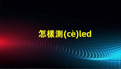 怎樣測(cè)led燈珠
