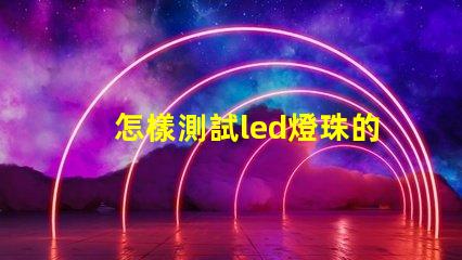 怎樣測試led燈珠的電流