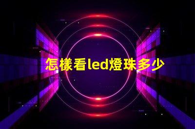 怎樣看led燈珠多少伏