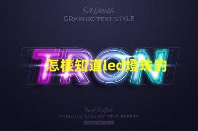 怎樣知道led燈珠的波長