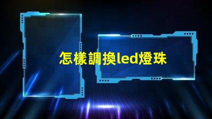 怎樣調換led燈珠