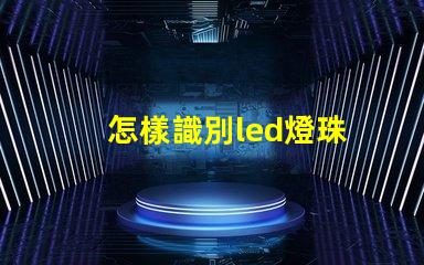 怎樣識別led燈珠