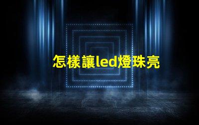 怎樣讓led燈珠亮