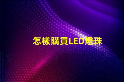 怎樣購買LED燈珠