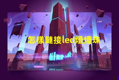 怎樣鏈接led燈燈珠