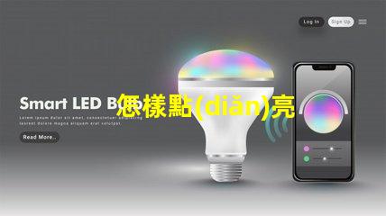 怎樣點(diǎn)亮led燈珠