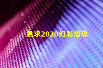 急求2020幻彩燈珠,打造璀璨夜景