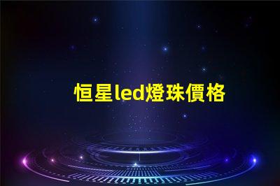 恒星led燈珠價格