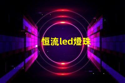 恒流led燈珠