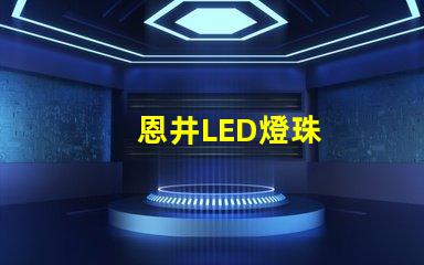 恩井LED燈珠