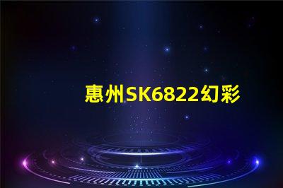 惠州SK6822幻彩燈珠,點亮你的奇幻夢境