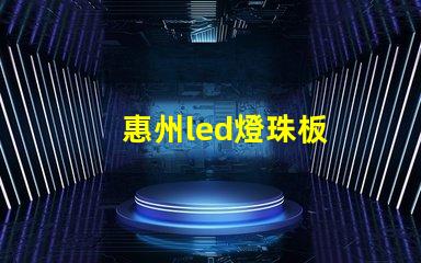 惠州led燈珠板
