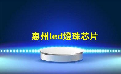 惠州led燈珠芯片
