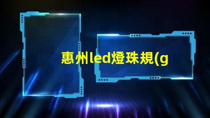 惠州led燈珠規(guī)格